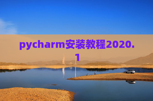 pycharm安装教程2020.1