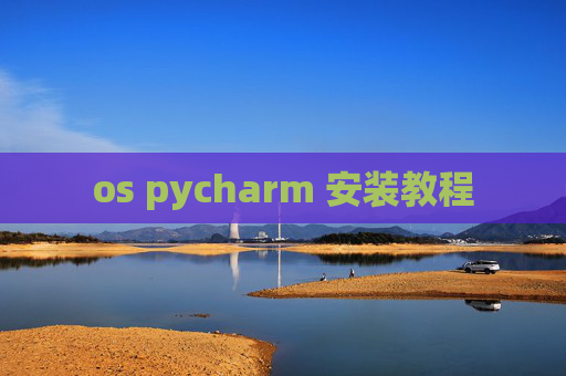 os pycharm 安装教程