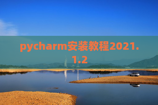 pycharm安装教程2021.1.2