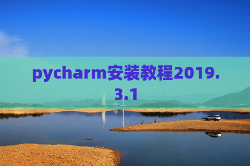pycharm安装教程2019.3.1
