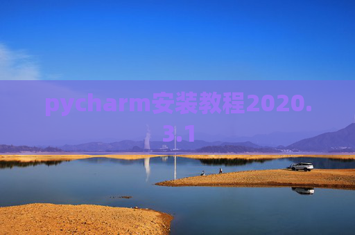 pycharm安装教程2020.3.1