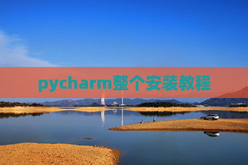 pycharm整个安装教程